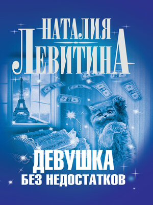 cover image of Девушка без недостатков